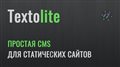 Система управления статическим сайтом CMS Textolite - Простая админка для статического сайта