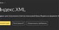 Яндекс XML завершает свою работу - Новости