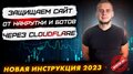 Защищаем сайт от атаки ботов с помощью CloudFlare