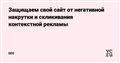 Защищаем свой сайт от негативной накрутки и скликивания контекстной рекламы — SEO на vc.ru