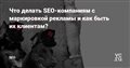 Что делать SEO-компаниям с маркировкой рекламы и как быть их клиентам? — SEO на vc.ru