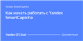 Документация Yandex Cloud | Yandex SmartCaptcha | Как начать работать с Yandex SmartCaptcha