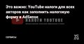 Это важно: YouTube налоги для всех авторов как заполнить налоговую форму в AdSense — Сервисы на vc.ru