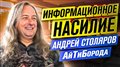 Информационное насилие и НЕ безопасный интернет / JavaScript - ЗЛО!/ PhD Андрей Столяров