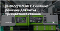 [K-2022] YIZUMI E-Combine: решение для литья трехцветного стакана