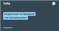 Нагрузочное тестирование «по-быстренькому»