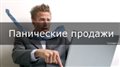 Панические продажи на фондовых рынках