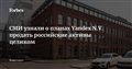 СМИ узнали о планах Yandex N.V. продать российские активы целиком