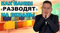 Банки РАЗВОДЯТ вас на вклады. Как заработать БОЛЬШЕ БАНКОВ на депозитах 2024