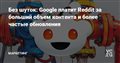 Без шуток: Google платит Reddit за больший объем контента и более частые обновления — Маркетинг на vc.ru