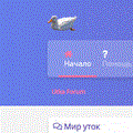 Мир Уток