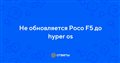 Ответы Mail.ru: Не обновляется Poco F5 до hyper os