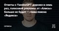 Ответы с YandexGPT дороже в семь раз, голосовой рекламы от «Алисы» больше не будет — глава поиска «Яндекса» — Сервисы на vc.ru