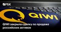 QIWI закрыла сделку по продаже российских активов