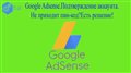Google Adsense Подтверждение аккаунта Не приходит пин код Есть решение!