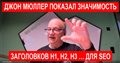 Google объясняет, как использовать заголовки для SEO