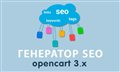 Модуль Генератор SEO Opencart 3.0
