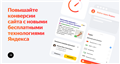 Новые технологии Яндекса для роста конверсий — Блог Яндекса для вебмастеров