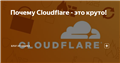 Почему Cloudflare - это круто!