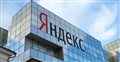 Чистая прибыль Яндекса в 2020 году увеличилась на 116% - Новости
