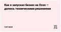 Как я запускал бизнес на Ozon — делюсь техническими решениями — Торговля на vc.ru