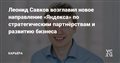 Леонид Савков возглавил новое направление «Яндекса» по стратегическим партнёрствам и развитию бизнеса — Карьера на vc.ru