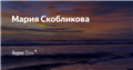 Мария Скобликова | Яндекс Дзен