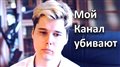 Мой канал убивают.