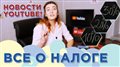 Налог США для авторов YouTube