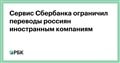 Сервис Сбербанка ограничил переводы россиян иностранным компаниям