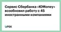 Сервис Сбербанка «ЮMoney» возобновил работу с 45 иностранными компаниями