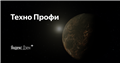 Техно Профи | Яндекс Дзен