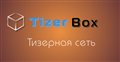 TizerBox.net - рекламная тизерная сеть.