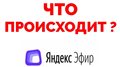 Яндекс Эфир Украина и нерезиденты РФ - новые правила ! Что случилось с Эфиром ?