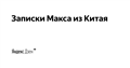 Записки Макса из Китая | Яндекс Дзен