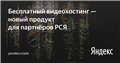 Бесплатный видеохостинг — новый продукт для партнёров РСЯ