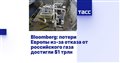 Bloomberg: потери Европы из-за отказа от российского газа достигли $1 трлн