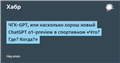 ЧГК-GPT, или насколько хорош новый ChatGPT o1-preview в спортивном «Что? Где? Когда?»