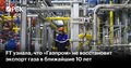 FT узнала, что «Газпром» не восстановит экспорт газа в ближайшие 10 лет