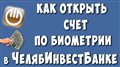 Как Зарегистрироваться по Биометрии в ЧелябИнвестБанке / Открываем Удалённо Счёт по Биометрии в ЧИБ