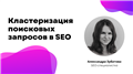 Кластеризация поисковых запросов. Что это вообще такое и как правильно её сделать для SEO?