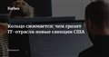 Кольцо сжимается: чем грозят IT-отрасли новые санкции США