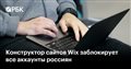 Конструктор сайтов Wix заблокирует все аккаунты россиян