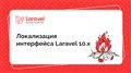 Локализация интерфейса Laravel 10.x | Laravel Russian Community
