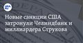 Новые санкции США затронули Челиндбанк и миллиардера Струкова