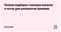 Полная подборка телеграм каналов и чатов для релокантов Армении — Миграция на vc.ru