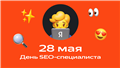 Поздравляем с Днем SEO-специалиста! — Блог Яндекса для вебмастеров