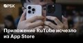 Приложение RuTube исчезло из App Store
