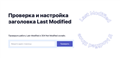 Проверить заголовок Last Modified и If Modified Since в WordPress