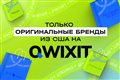 Qwixit.com – гипермаркет американских товаров с доставкой в РФ